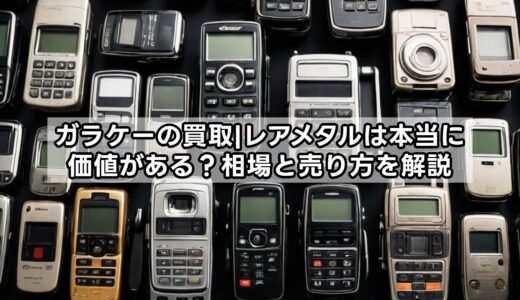 ガラケーの買取|レアメタルは本当に価値がある？相場と売り方を解説