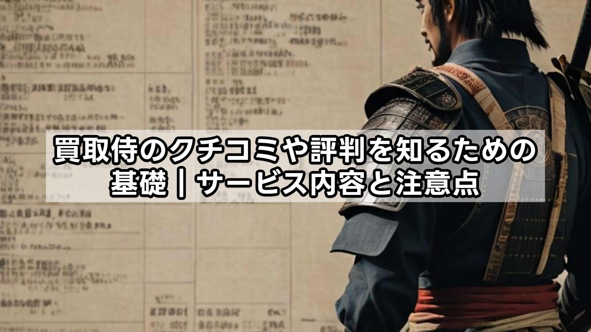 買取侍のクチコミや評判を知るための基礎｜サービス内容と注意