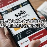 zozoの買い替え割の査定結果はどうなる？仕組みと注意点をわかりやすく解説