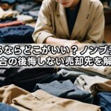 服を売るならどこがいい？ノンブランドの場合の後悔しない売却先を解説
