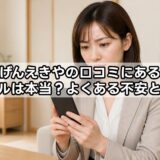 げんえきやの口コミにあるトラブルは本当？よくある不安と回避策