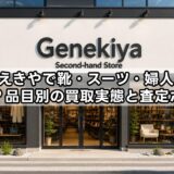 げんえきやで靴・スーツ・婦人服は売れる？品目別の買取実態と査定ポイント