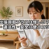 出張買取プラスは怪しい?口コミ・違法性・安全に使うコツを解説