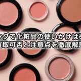 エコリングで化粧品の使いかけは売れる？買取可否と注意点を徹底解説