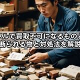 買いクルで買取不可になるものとは？断られる物と対処法を解説