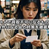 福ちゃんで買取不可になるものは？対象外になる品と対策を徹底解説