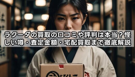 ラクーダの買取の口コミや評判は本当？怪しい噂・査定金額・宅配買取まで徹底解説