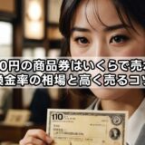 10000円の商品券はいくらで売れる？換金率の相場と高く売るコツ