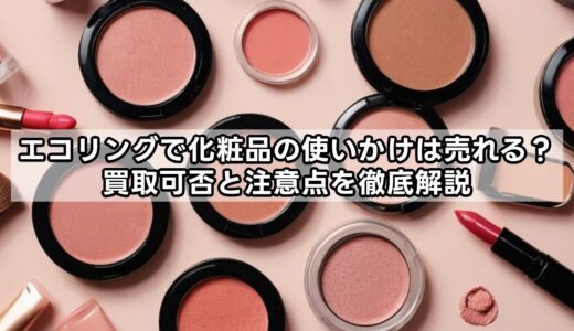 エコリングで化粧品の使いかけは売れる？買取可否と注意点を徹底解説