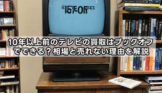 10年以上前のテレビの買取はブックオフでできる？相場と売れない理由を解説