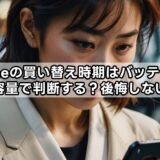 iphoneの買い替え時期はバッテリーの最大容量で判断する？後悔しない目安