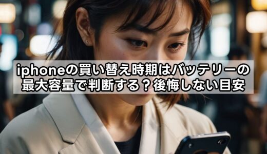 iphoneの買い替え時期はバッテリーの最大容量で判断する？後悔しない目安
