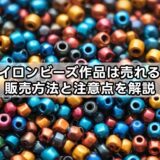 アイロンビーズ作品は売れる？販売方法と注意点を解説