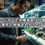 ハードオフで水槽買取は可能？売れる条件と相場をわかりやすく解説