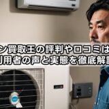 エアコン買取王の評判や口コミは本当？利用者の声と実態を徹底解説