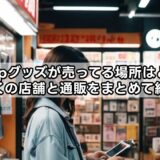 k-popグッズが売ってる場所はどこ？近くの店舗と通販をまとめて紹介