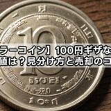 【エラーコイン】100円ギザなしの価値は？見分け方と売却のコツ