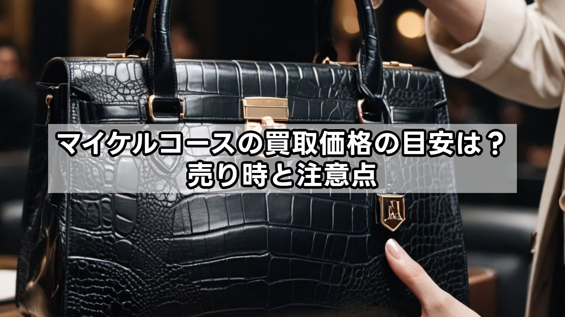 マイケルコースの買取価格の目安は？売り時と注意点