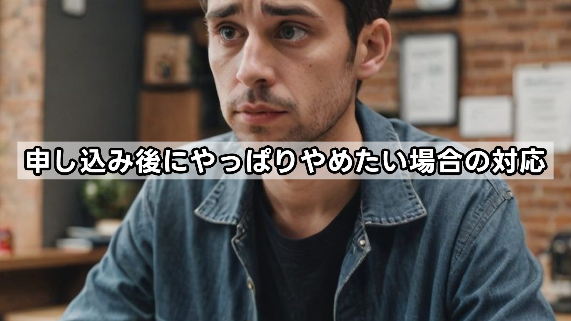 申し込み後にやっぱりやめたい場合の対応