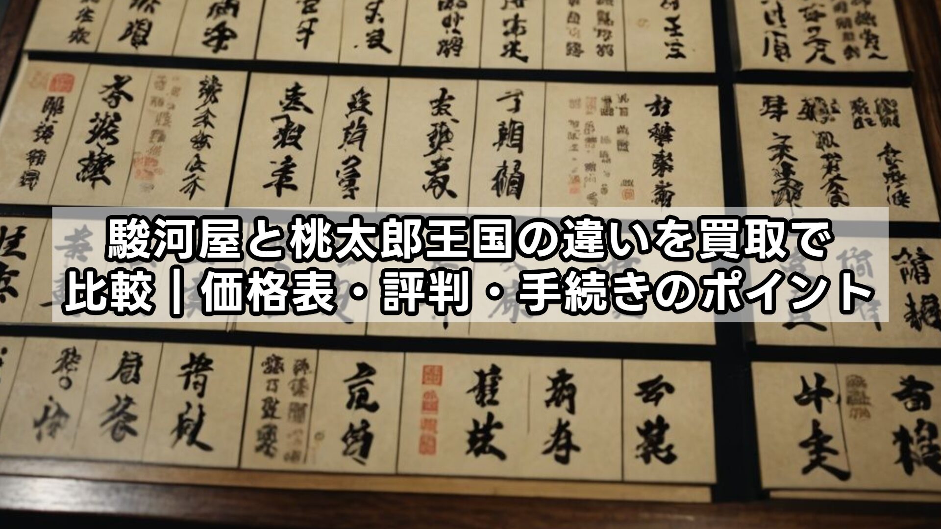 駿河屋と桃太郎王国の違いを買取で比較｜価格表・評判・手続きのポイント