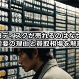 mdディスクが売れるのはなぜ？需要の理由と買取相場を解説