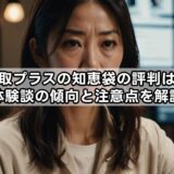 出張買取プラスの知恵袋の評判は本当？体験談の傾向と注意点を解説