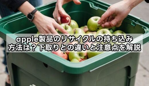 apple製品のリサイクルの持ち込み方法は？下取りとの違いと注意点を解説