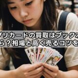 アイプリカードの買取はブックオフでいくら？相場と高く売るコツを解説