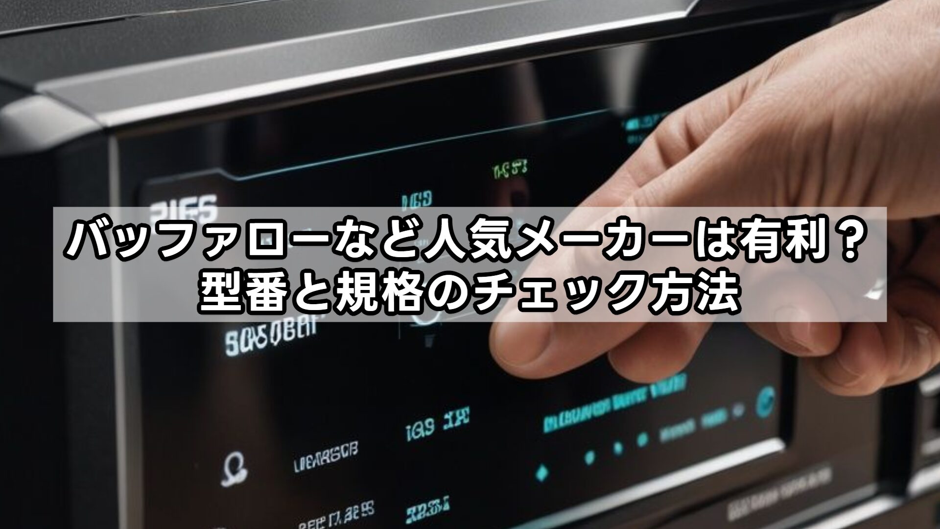 バッファローなど人気メーカーは有利？型番と規格のチェック方法