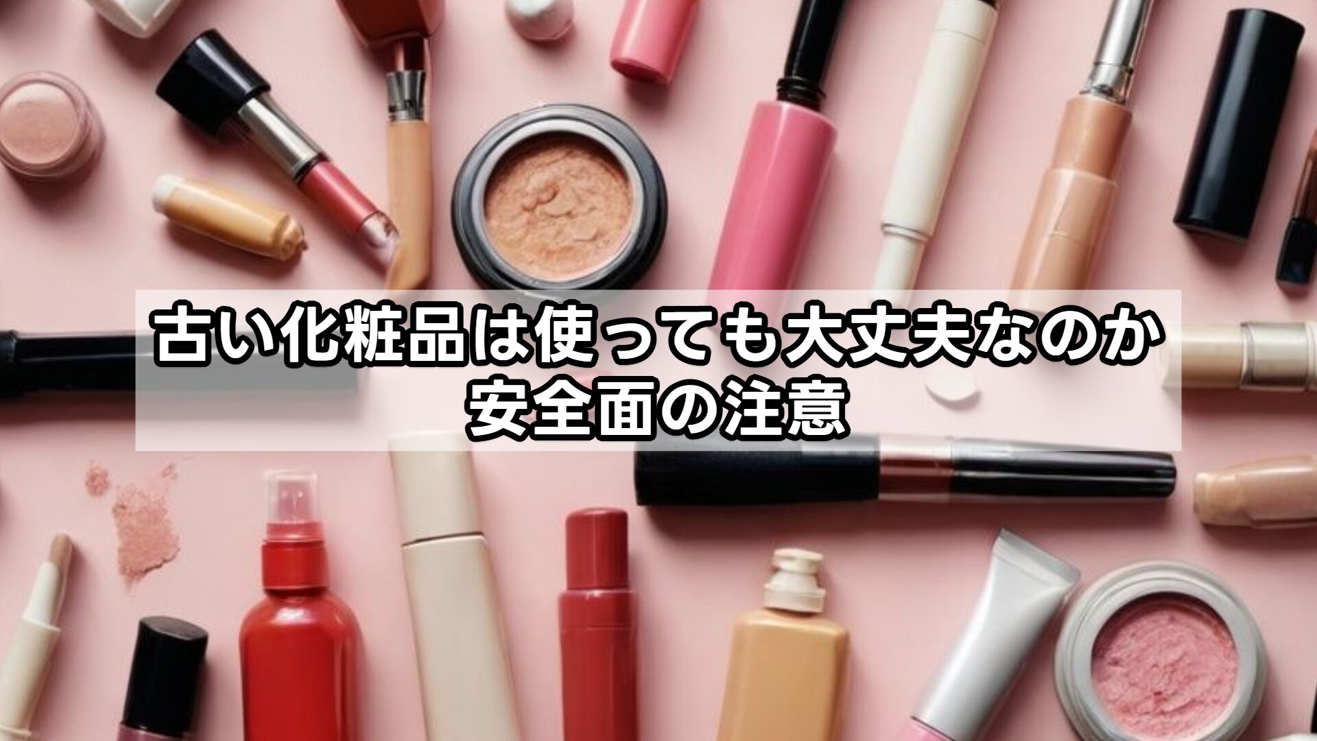 古い化粧品は使っても大丈夫なのか安全面の注意