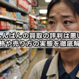 らしんばんの買取の評判は悪い？価格や売り方の実態を徹底解説