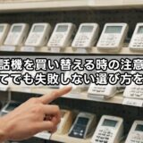 固定電話機を買い替える時の注意点は？初めてでも失敗しない選び方を解説