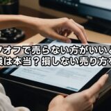ブックオフで売らない方がいいという知恵袋は本当？損しない売り方を解説
