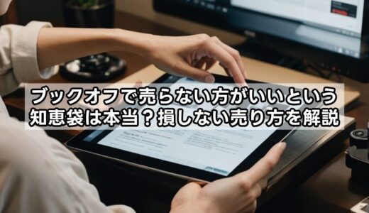 ブックオフで売らない方がいいという知恵袋は本当？損しない売り方を解説