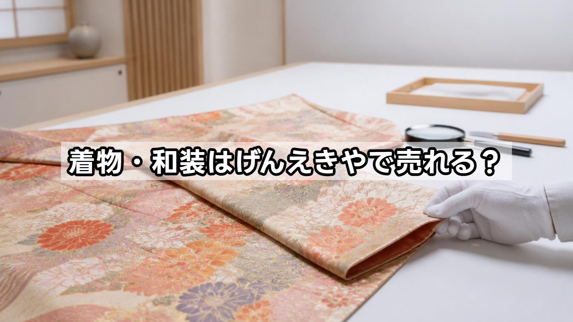 着物・和装はげんえきやで売れる？