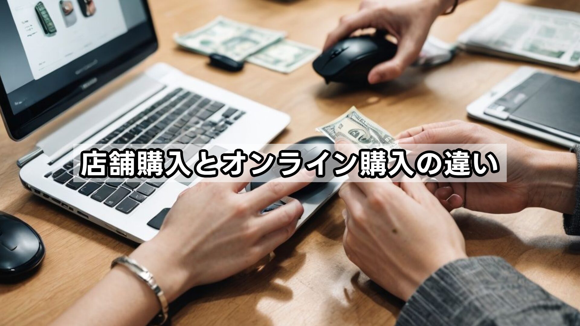店舗購入とオンライン購入の違い