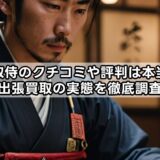 買取侍のクチコミや評判は本当？出張買取の実態を徹底調査