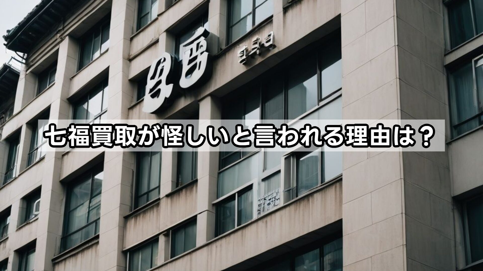七福買取が怪しいと言われる理由は?