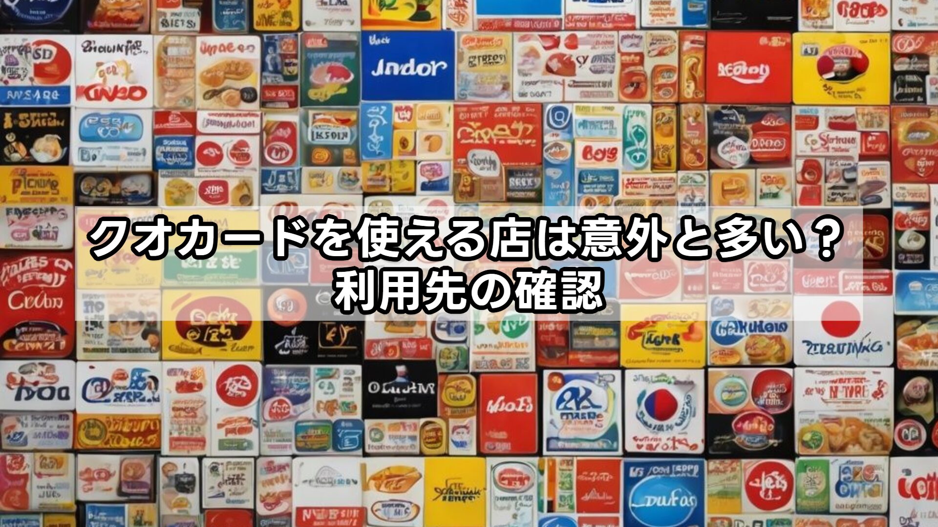 クオカードを使える店は意外と多い？利用先の確認