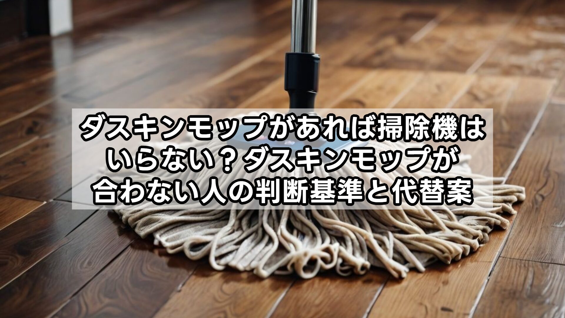 ダスキンモップがあれば掃除機がいらないと言われる理由と実態