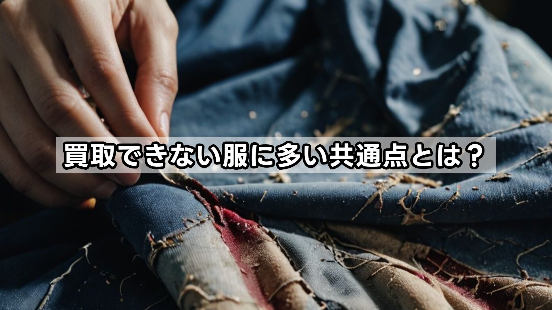 買取できない服に多い共通点とは？