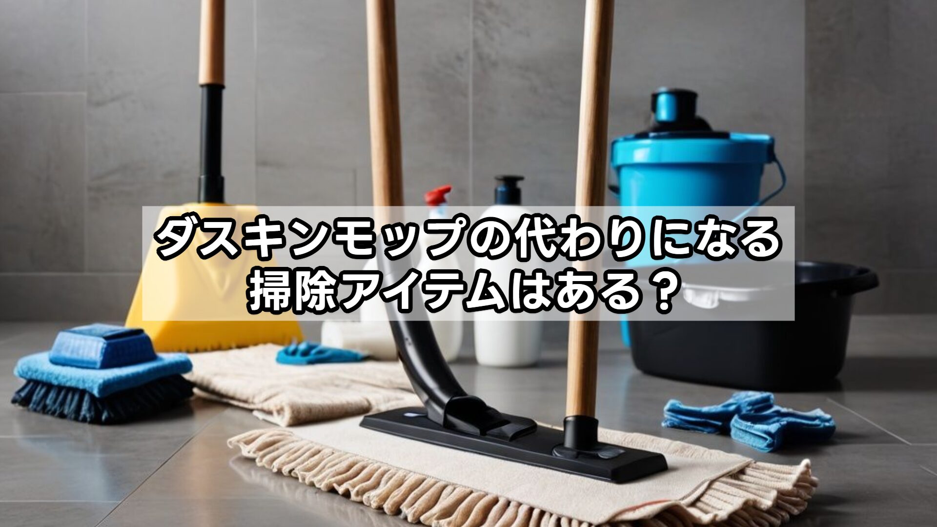 ダスキンモップの代わりになる掃除アイテムはある？