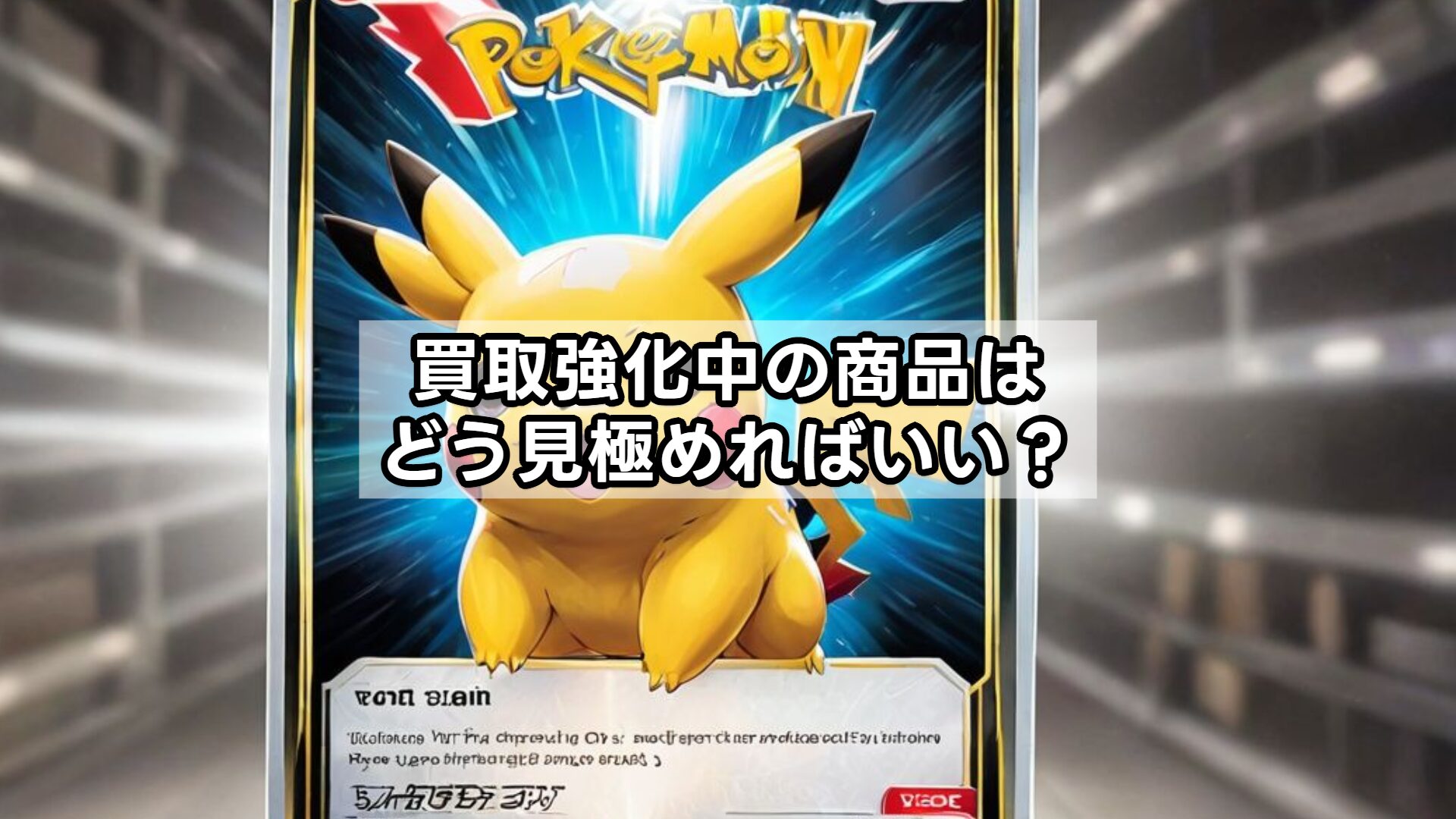 買取強化中の商品はどう見極めればいい？