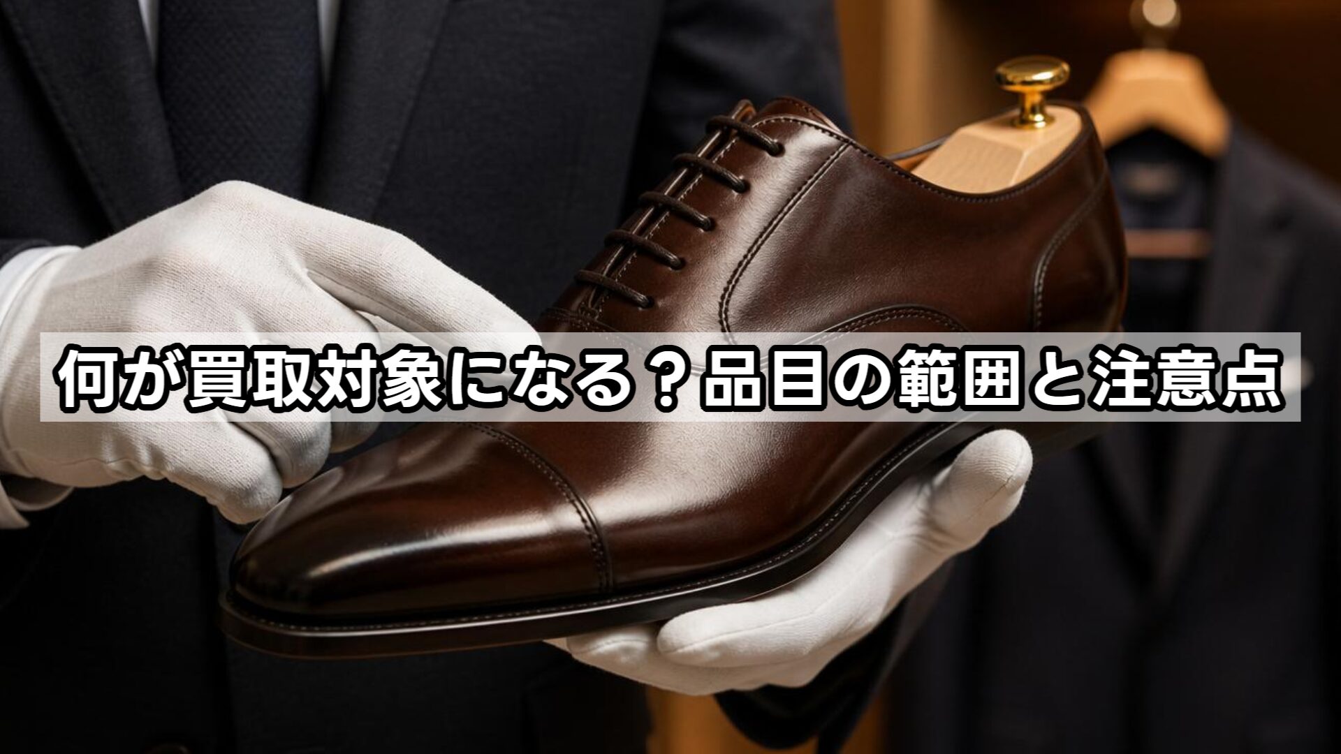 何が買取対象になる？品目の範囲と注意点