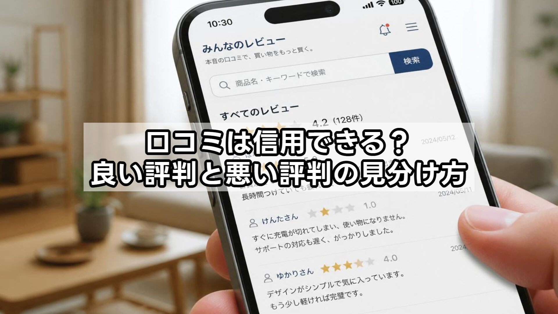 口コミは信用できる？良い評判と悪い評判の見分け方