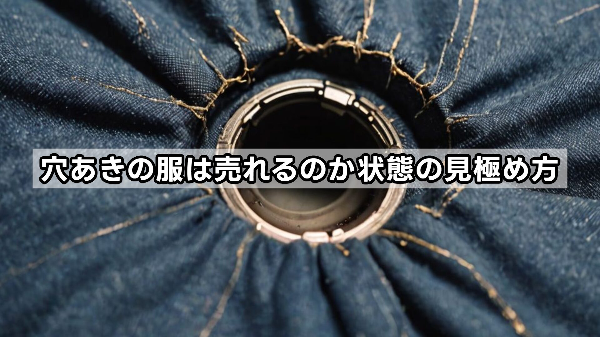 穴あきの服は売れるのか状態の見極め方