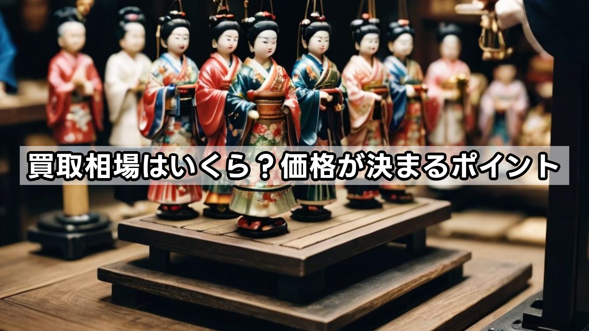 買取相場はいくら？価格が決まるポイント