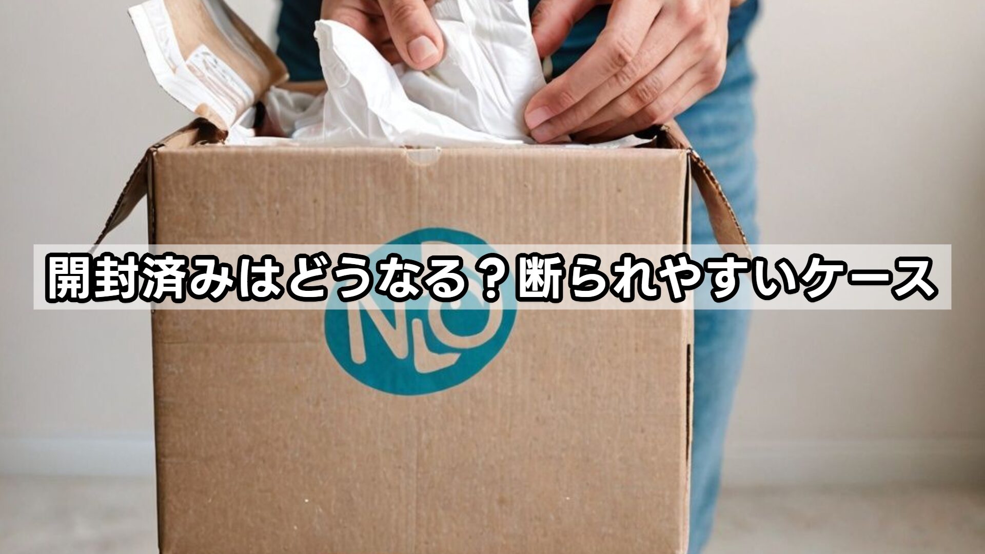 開封済みはどうなる？断られやすいケース