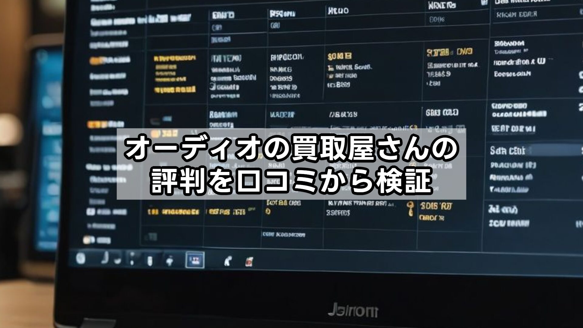 オーディオの買取屋さんの評判を口コミから検証