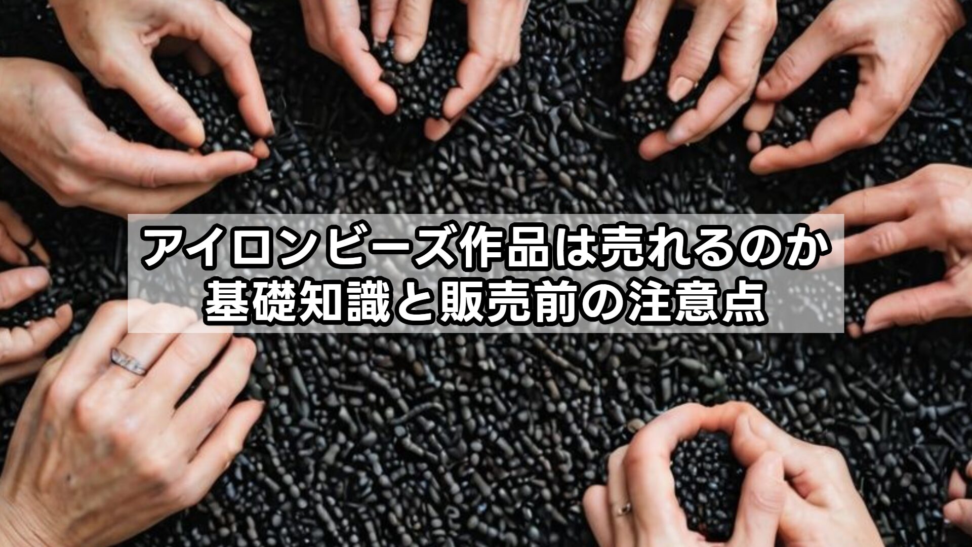 アイロンビーズ作品は売れるのか基礎知識と販売前の注意点